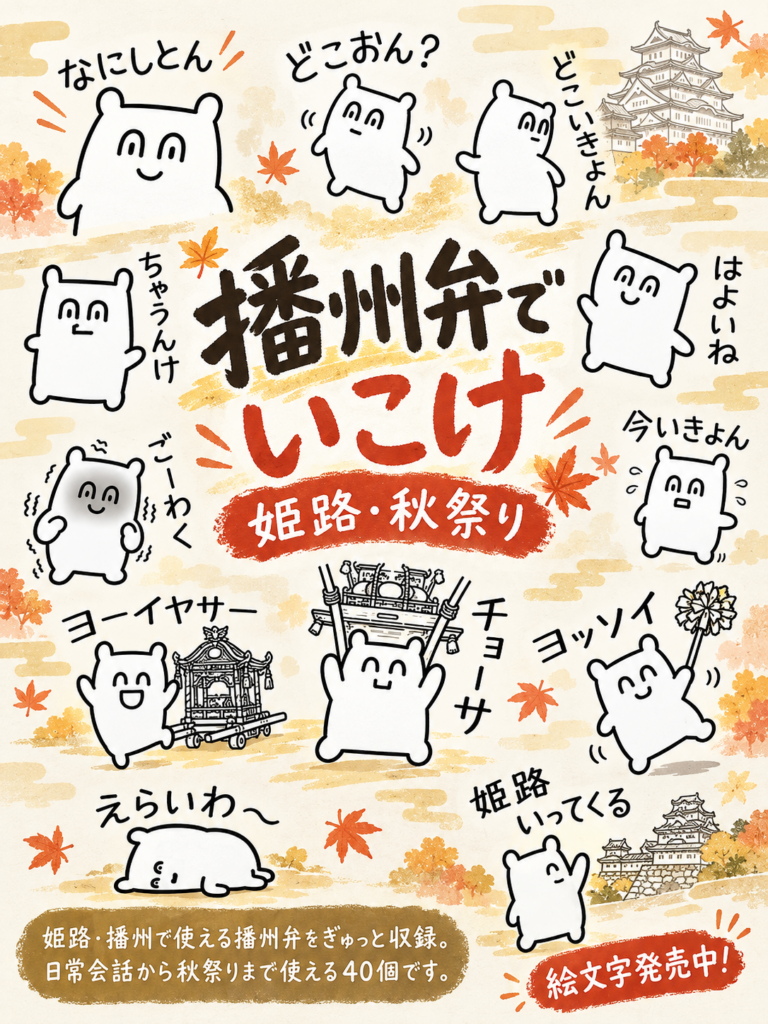 姫路秋祭り 播州弁スタンプ絵巻